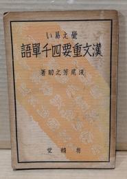 覚へ易い漢文重要四千単語