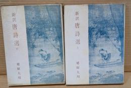 新訳唐詩選　上下巻揃