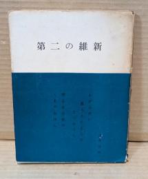 第二の維新