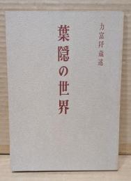 葉隠の世界
