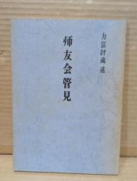 師友会管見