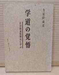 学道の覚悟 : 正法眼蔵随聞記に学ぶ