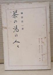 茶の湯の人々