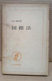 国際法