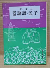 要説論語・孟子