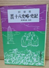 要説十八史略・史記