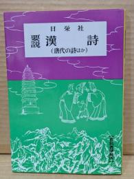 要説漢詩（唐代の詩ほか）