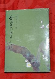 合掌のあけくれ : 米寿記念歌集