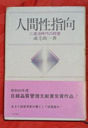 人間性指向 : 二進法時代の経営