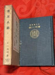 清河八郎