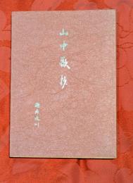 山中歌抄