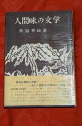 人間味の文学