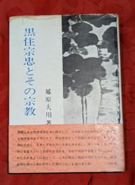 黒住宗忠とその宗教