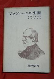 マッツィーニの生涯