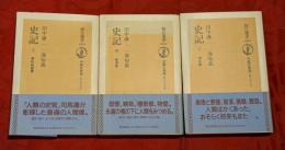 史記　上中下　全3巻揃　朝日選書（中国古典選）