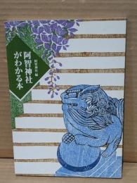 阿智神社（岡山県倉敷市）がわかる本