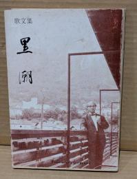 黒潮 : 歌文集