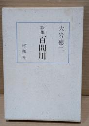 歌集　百間川