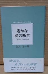 遥かな愛の断章