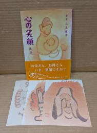 心の笑顔 : 和顔愛語からのおしえ : 法話