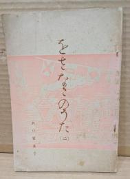 をさなごのうた2 : 詩文集
