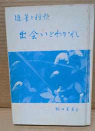 出会いとわかれ : 随筆と短歌