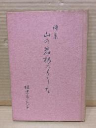 山の岩根のような : 詩集