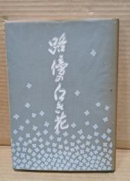 路傍の白き花