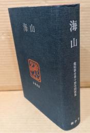 海山 : 竜短歌会第十四合同歌集
