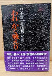 われかく戦えり : 児玉誉士夫随想・対談