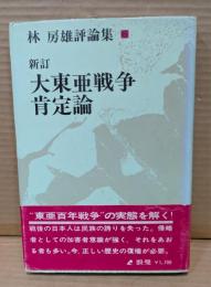 大東亜戦争肯定論