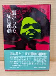 裏からみた反日運動