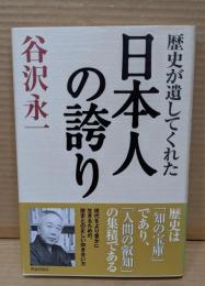 歴史が遺してくれた日本人の誇り