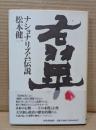 右翼・ナショナリズム伝説
