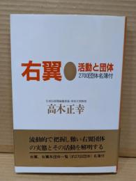 右翼 : 活動と団体 : 2700団体名簿付