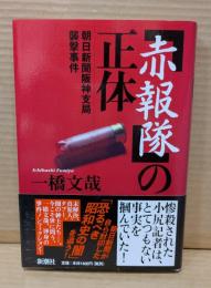 「赤報隊」の正体 : 朝日新聞阪神支局襲撃事件