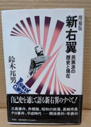 新右翼 : 民族派の歴史と現在