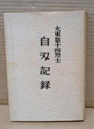大東塾十四烈士自刄記録