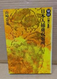 秘録日本人捕虜収容所 : 白樺の墓標