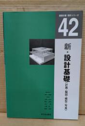 新・設計基礎 : 計画・製図・模型・写真