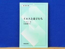 イエスと弟子たち　新教叢書