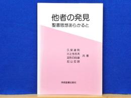 他者の発見　聖書思想あらかると