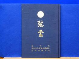 慰霊　益田市