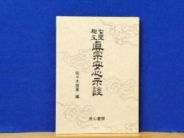 七里和上真宗安心示談　(一・二編合本改版)