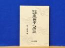 七里和上真宗安心示談　(一・二編合本改版)
