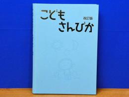こどもさんびか 改訂版　2003
