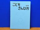 こどもさんびか 改訂版　2003