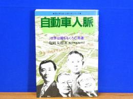 自動車人脈 : 世界征服をもくろむ男達　読む紳士録・企業人脈シリーズ