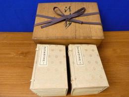 法味鈔 恒例法要諸次第輯 上・下 全13冊