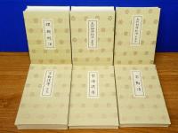 法味鈔 恒例法要諸次第輯 上・下 全13冊